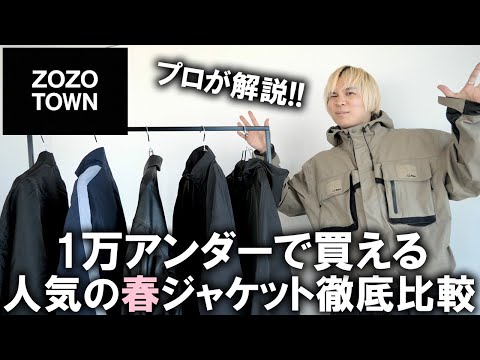 【プロがガチ比較】ZOZOで今本当売れてる1万円アンダーで買える春ジャケットを徹底比較!ジャンル別で様々なトレンドアイテムが登場!ユニクロ・GUでは買えないアイテムを一挙紹介!【24春/プチプラ】