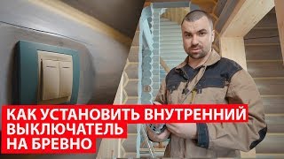 #Электрика в деревянном доме. Установка выключателей в деревянном доме.Электромонтаж с Игорем Гумени