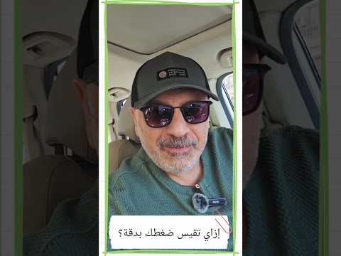 90 بيقيسوا الضغط غلط والطريقة الصحيحة ممكن تنقذ حياتك