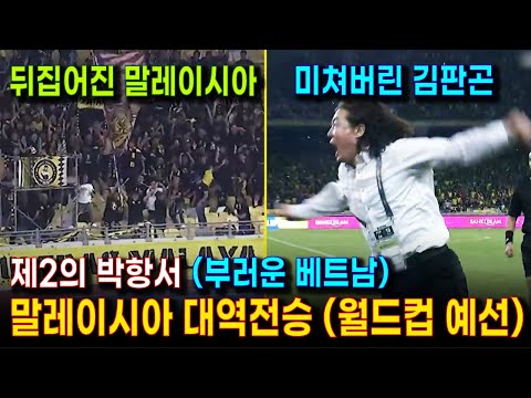 김판곤의 기적. 말레이시아 종료 직전 대역전승 (4:3) 키르키즈스탄과의 월드컵 예선, 극적인 경기 하이라이트 | 김판곤, 말레이시아 월드컵 진출의 희망