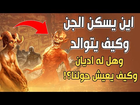أين يسكن الجن وكيف يتوالد وينجب وهل له أديان وكيف يعيش حولنا أسرار نتناولها لأول مرة 