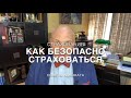 Как безопасно страховаться?