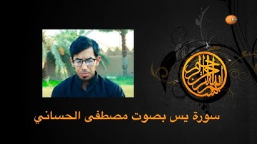 سورة يس بصوت مصطفى الحساني