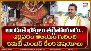Yerravaram Committee Members about New Temple Construction | Bala Ugra Narasimha Swamy | Eha TV