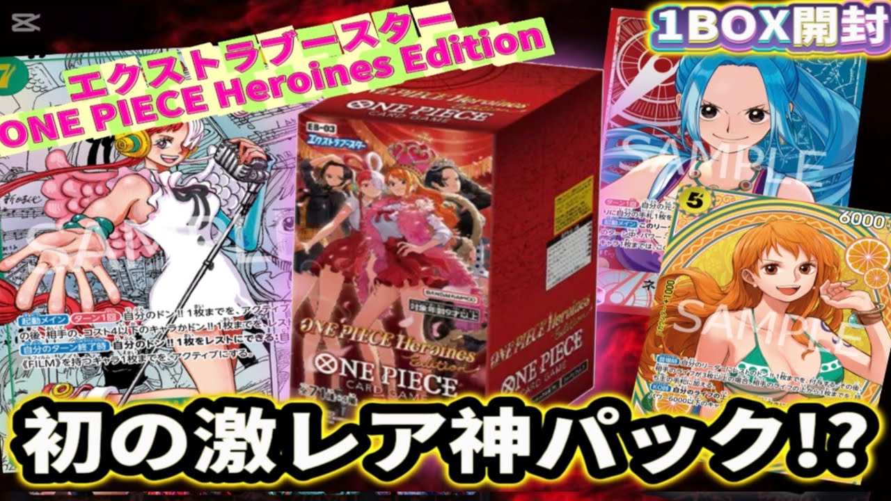 One Piece Card] God Pack is here! Heroines Edition Unboxing