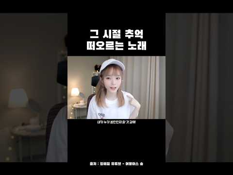 코로나 그 시절 추억의 노래...  #어몽어스 #진자림 #쏘대장 #여캠 #직캠 #게임 #스트리머 #soop #인방 #인터넷방송 #스팀게임 #노래추천 #띵곡 #명곡 #추억 #감성