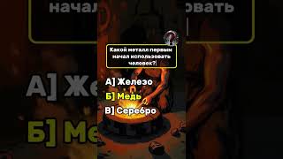 Подпишись и поделись друзьям🙏 #викторина #история #деревня #жизнь #мозг #тест #интересно #русский