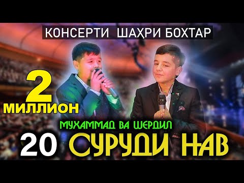 Сурудхое ки шумо мехостен мухлисо - (Полни) Консерти Шердил ва Мухаммад 2021