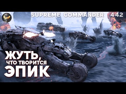 Видео: Нет таких слов, чтобы описать ЭПИЧНОСТЬ такой стратегии на Сетоне в Supreme Commander [442]