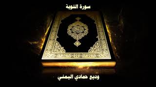 Sourate 009 │ At Tawba │ Le repentir │ Cheikh Wadi’ Al Yamani