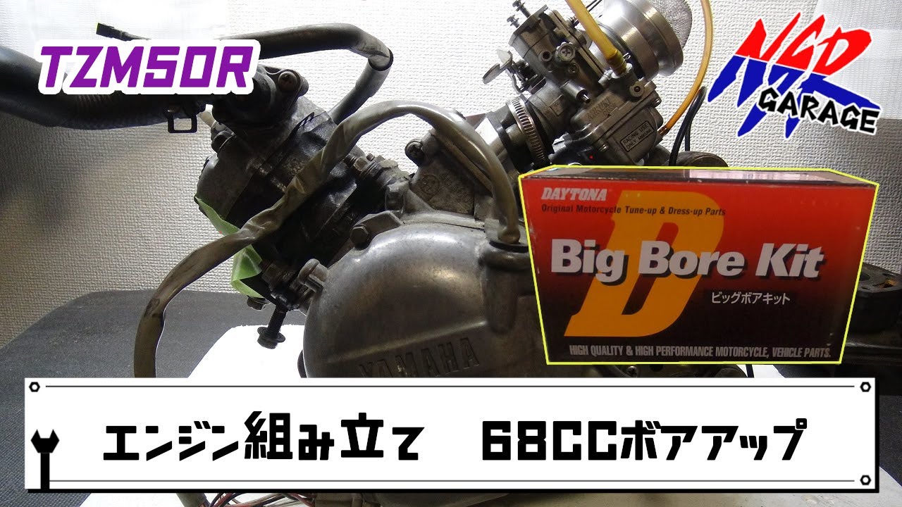 RZ50 TZR50R TZM50R 実働エンジン　腰上　程度良好　廃番 TZM50R エンジン腰上組み立て 68CCボアアップ - YouTube