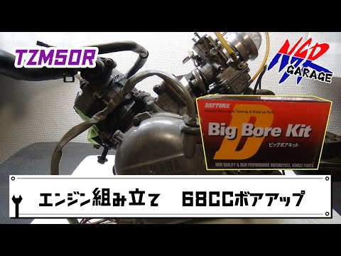 TZM50R エンジン腰上組み立て 68CCボアアップ - YouTube