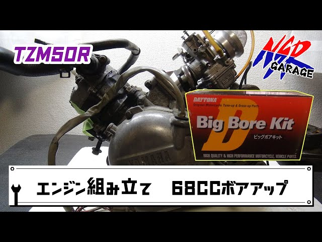 RZ50 TZR50R TZM50R 実働エンジン　腰上　程度良好　廃番 TZM50R エンジン腰上組み立て 68CCボアアップ - YouTube