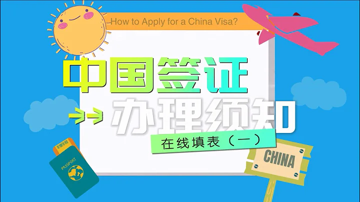 如何成功办理“中国签证”须知 | 如何在线填表（一） - 天天要闻