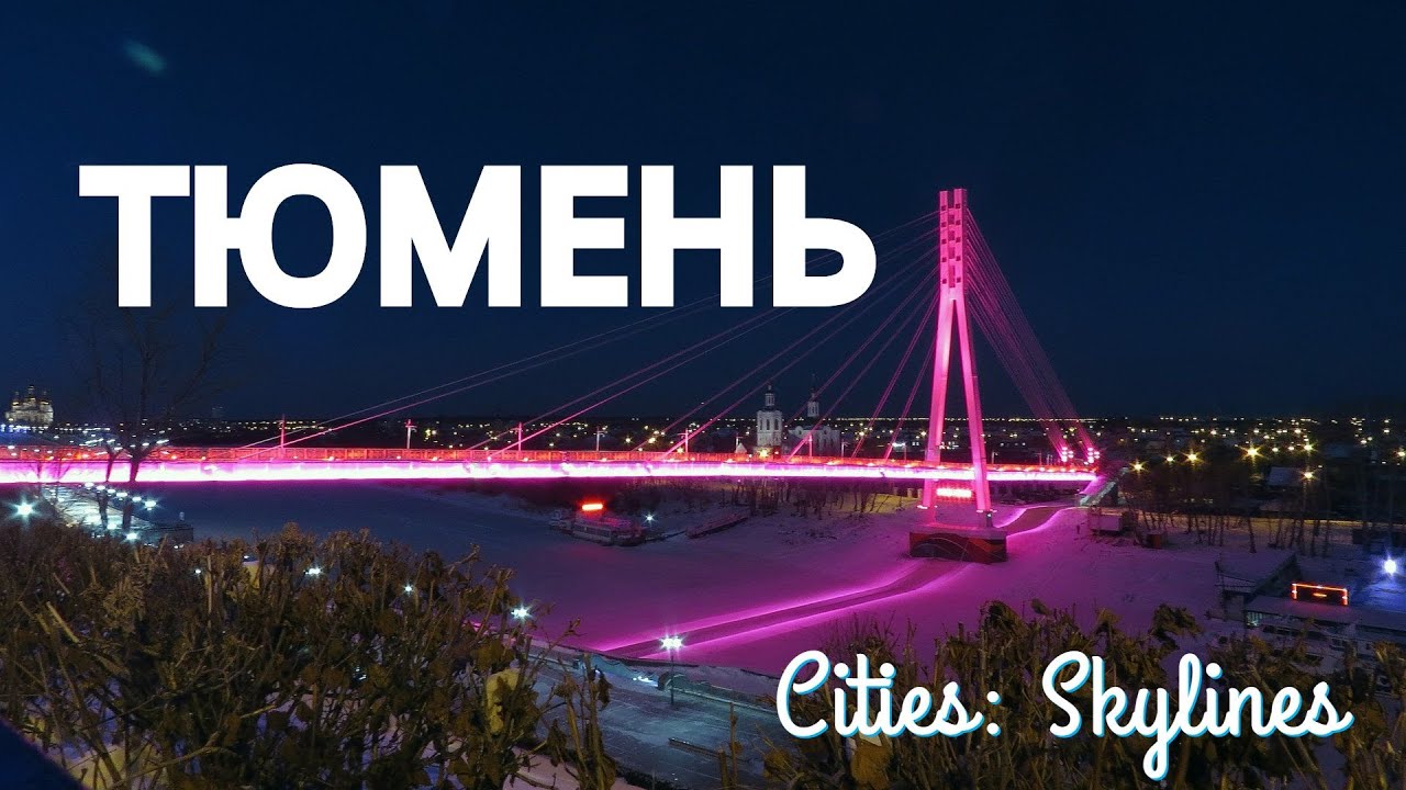 Ночная Тюмень в Cities: Skylines / Tyumen City at night