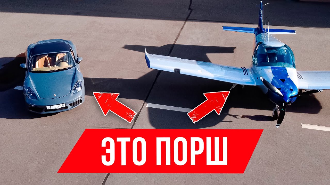 Я полетал на Порше