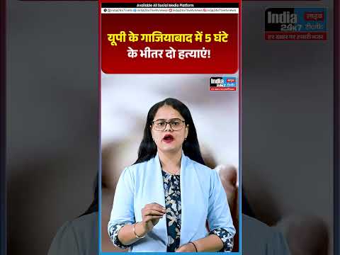 गाजियाबाद में 5 घंटे के भीतर दो हत्याएं! लोनी में मचा हड़कंप