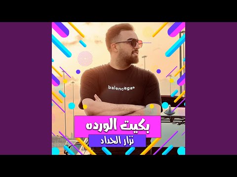 بكيت الورده