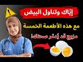 إي اك وتناول البيض مع هذه الأطعمة الخمسة مزيج قد ي دم ر صحتك 