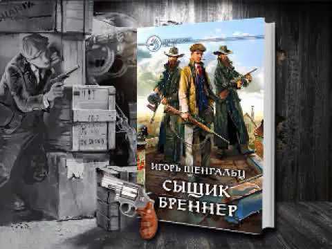 Игорь Шенгальц — Сыщик Бреннер Аудиокнига