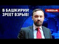 🔥 Пономарев. Башкортостан ВСПЫХНУЛ протестами. Кремлевская власть ЗАКРЫВАЕТ активистов