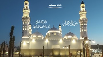 تلاوات مسجد قباء# من سورة الانفال #صلاة العشاء# الثلاثاء# 22 -8- 1444هـ# الشيخ أ . د عماد زهير حافظ