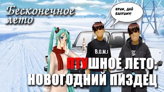 Бесконечное лето «ПТУшное ЛЕТО: НОВОГОДНИЙ ПИЗДЕЦ», (треш мод)/ Everlasting Summer мод