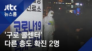 구로 콜센터 관련 확진 100명 넘어…다른 층도 2명 감염 / JTBC 뉴스룸