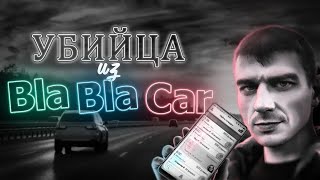 Не Пускайте Незнакомцев В Свою Машину... Убийца Из Blablacar.