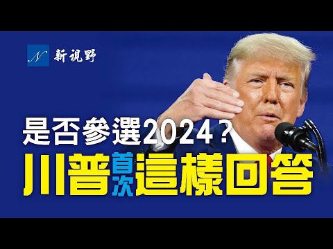 川普总统一句难懂的话，透露对参加2024大选真实看法。川普民调再飙升，美国优先势不可挡。拜登与普金交恶，川普指拜登搞错了方向。