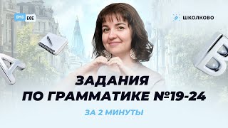 Задания по грамматике №19 24 за 2 минуты