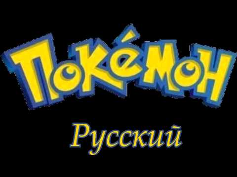 Pokémon-Theme Song Русский/Russian