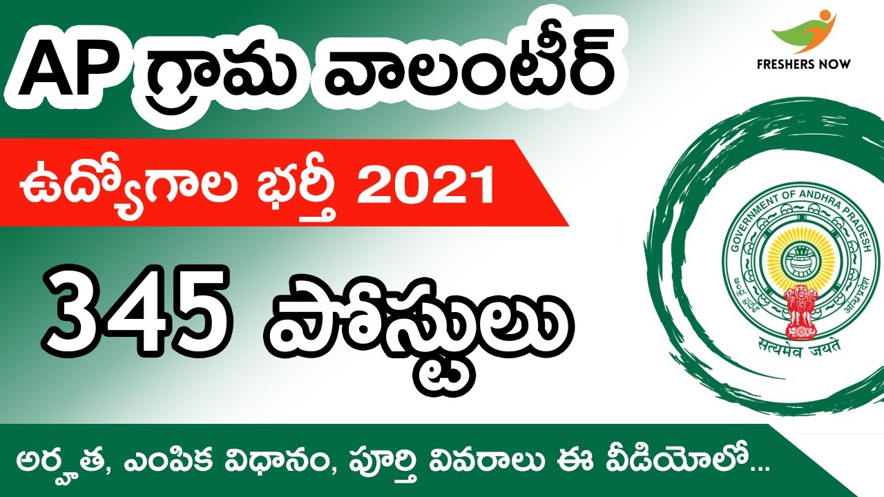 AP గ్రామ వాలంటీర్  Recruitment 2021| AP grama volunteer Recruitment 2021 | Salary, Application form