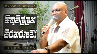 Global Bible Study සතවලලක සරකරව Ps Kapila De Silva 12 April 2025 The Revelation