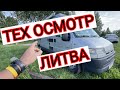 😮 ПРОХОЖУ ТЕХ ОСМОТР В ЛИТВЕ 😉 РЕМОНТ В СЕРВИСЕ 🙊 ОЗЕРО ☝️ БЕСПЛАТНАЯ ВОДА ☝️ СУПЕРМАРКЕТ 🔥 ЛИТВА 🔥