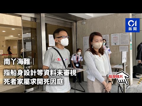 南丫海難｜指船身設計等資料未審視 死者家屬求開死因庭