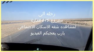 رحله الى شقه الاسكان الاجتماعي الاعلان الثامن حدائق اكتوبر 645عماره شرق ابني بيتك