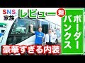 【レビュー】全てが豪華すぎるキャンピングカー!新ボーダーバンクスを解説(ナッツ京都店) | SNS Family