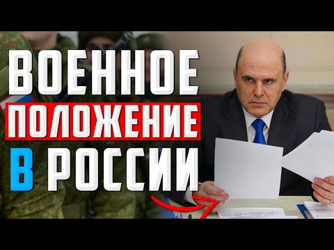 Военное положение в России. Новый закон об экономическом военном положении