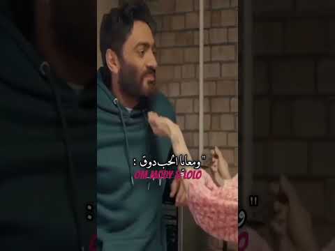 دوق معايا الحب تامر حسني هنا الزاهد