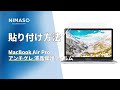 NIMASO N20 MacBook air pro 13 インチ用 アンチグレア 液晶保護フィルムの貼り付け方法