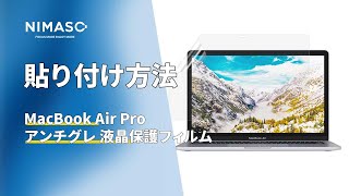 NIMASO N20 MacBook air pro 13 インチ用 アンチグレア 液晶保護フィルムの貼り付け方法