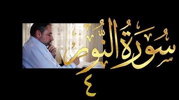 فيديو # ٤١١ من مقاطع حظر التجول  تدبر سورة  النور # ٤ الآيات ١١-٢٠