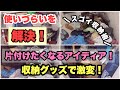 2023#54 【収納のコツとアイデア】感動片付け！これを使って！スッキリ片付け‼️