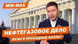 Проходной балл Нефтегазовое дело (СПБГУ, РГУНиГ им. Губкина, Горный, РГГРУ им. Орджоникидзе)