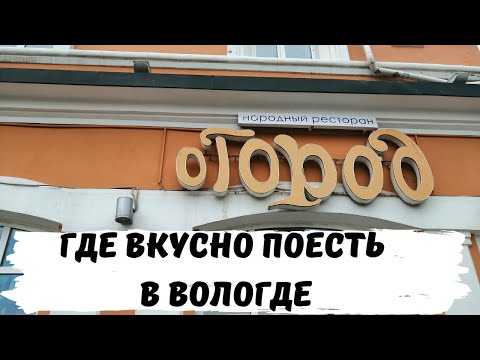 Вологда 🍱 Где Покушать Вкусно и Недорого в Вологде 🍲 Народный Ресторан 🥘  Путешествие по России