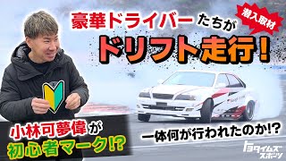 【潜入】豪華ドライバーたちがドリフト練習！？｜トヨタイムズスポーツ