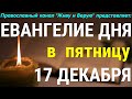 Евангелие дня. 17 декабря 2021. Чтение от Луки