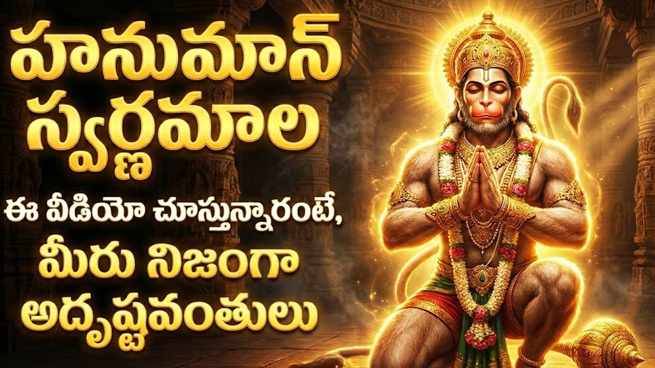 హనుమాన్ స్వర్ణమాల | Sri Hanuman Swarnamala | Tuesday Hanuman Bhakti Songs | Bhaktipeetham