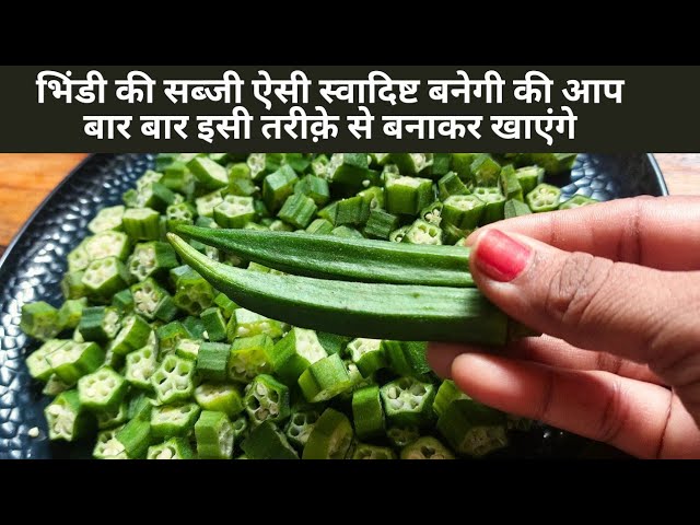 भिंडी की सब्जी बनाने की सबसे नई रेसिपी|Crispy Bhindi Ki Sabji|Dahi Bhindi Ki Sabji|Bhindi| | NishaMadhurima Recipes